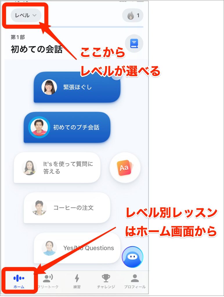 Speak、レベル別レッスンはホーム画面から開ける