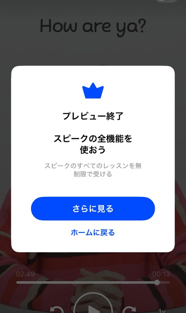 Speak_無料会員の状態では、1日1レッスンを超えると、プレビューの終了が表示される