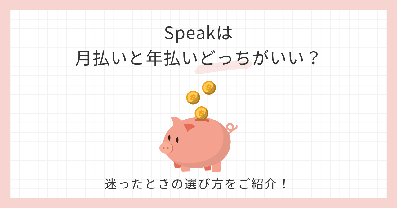 アイキャッチ_Speak月払い年払いどっち?