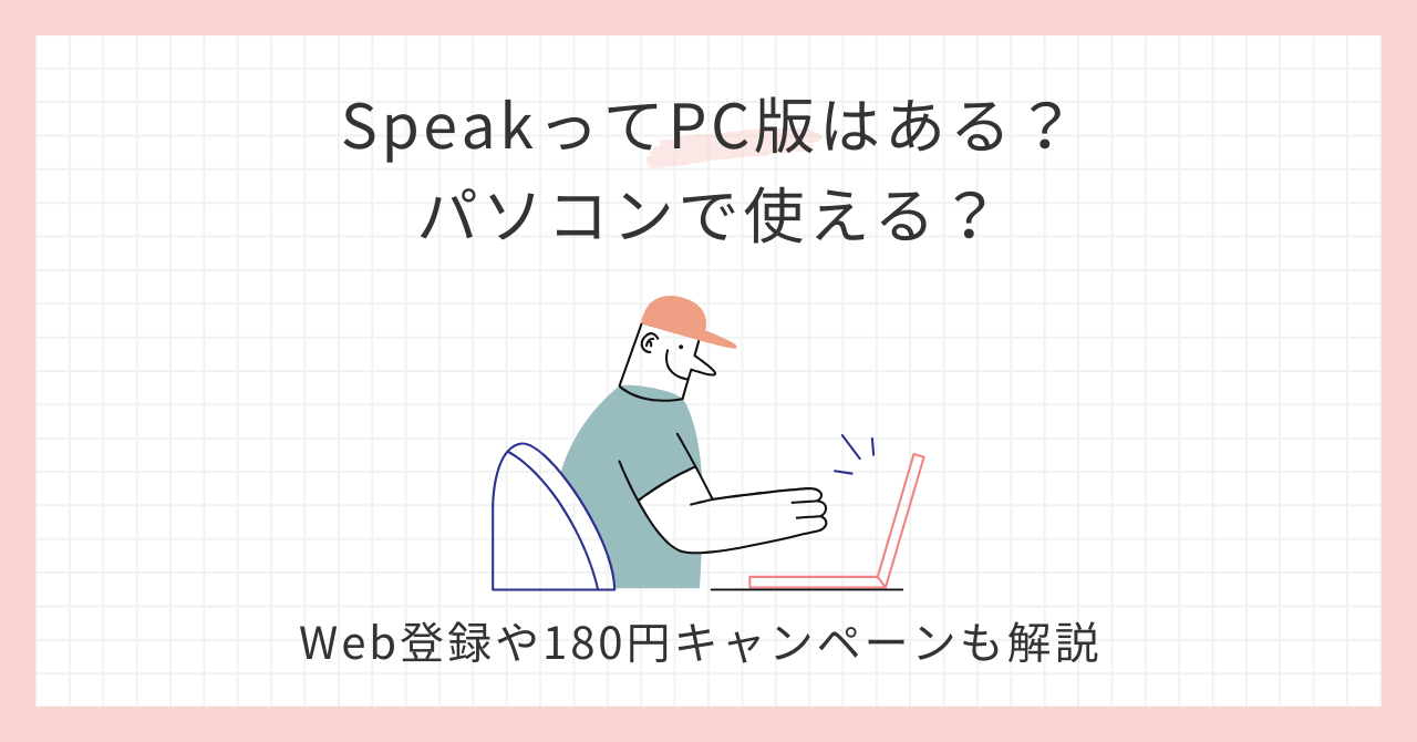 アイキャッチ_SpeakってPC版はある？