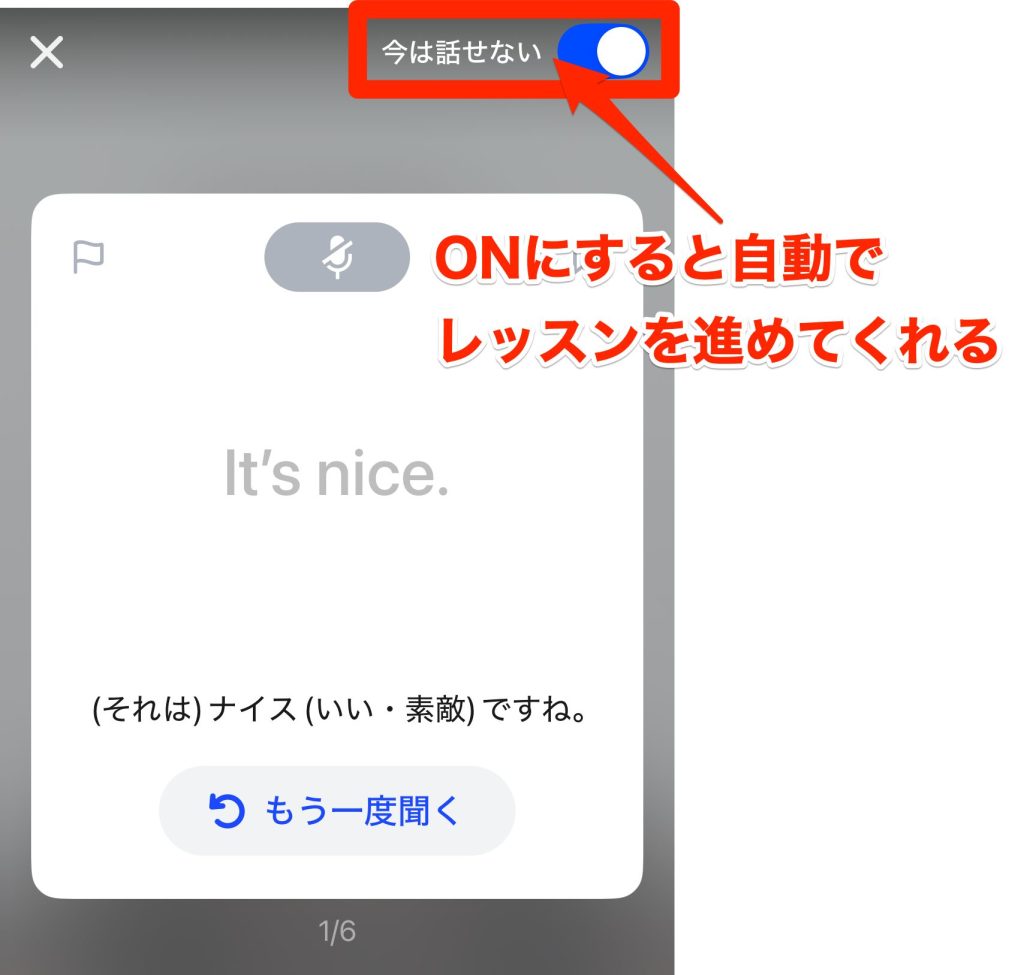 Speakレベル別レッスンの今は話せないモード（ONにすると自動でレッスンを進めてくれる）