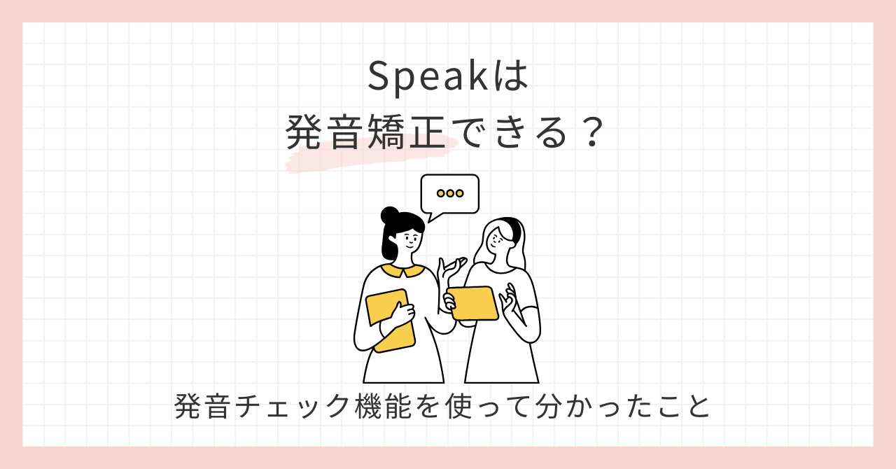 アイキャッチ_Speak発音矯正