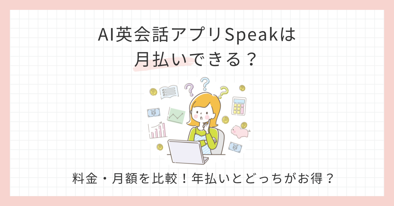 アイキャッチ_Speakは月払いできる？料金・月額を比較！年払いとどっちがお得？