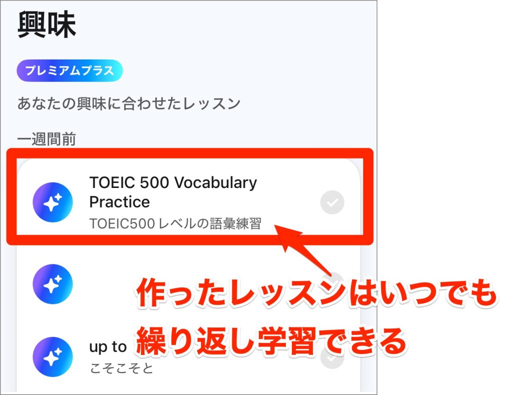 Speak、AIチューターに作ってもらったTOEIC500点程度の単語問題が保存されている