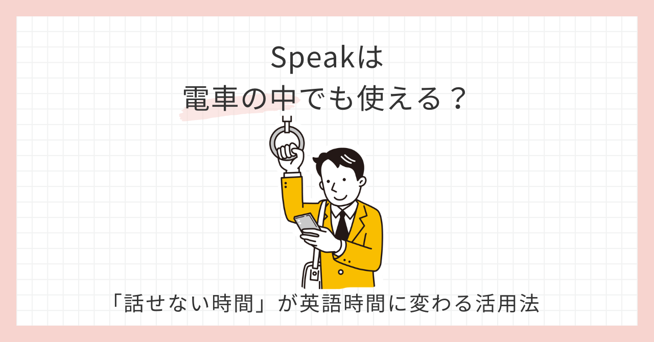 アイキャッチ_Speak電車の中
