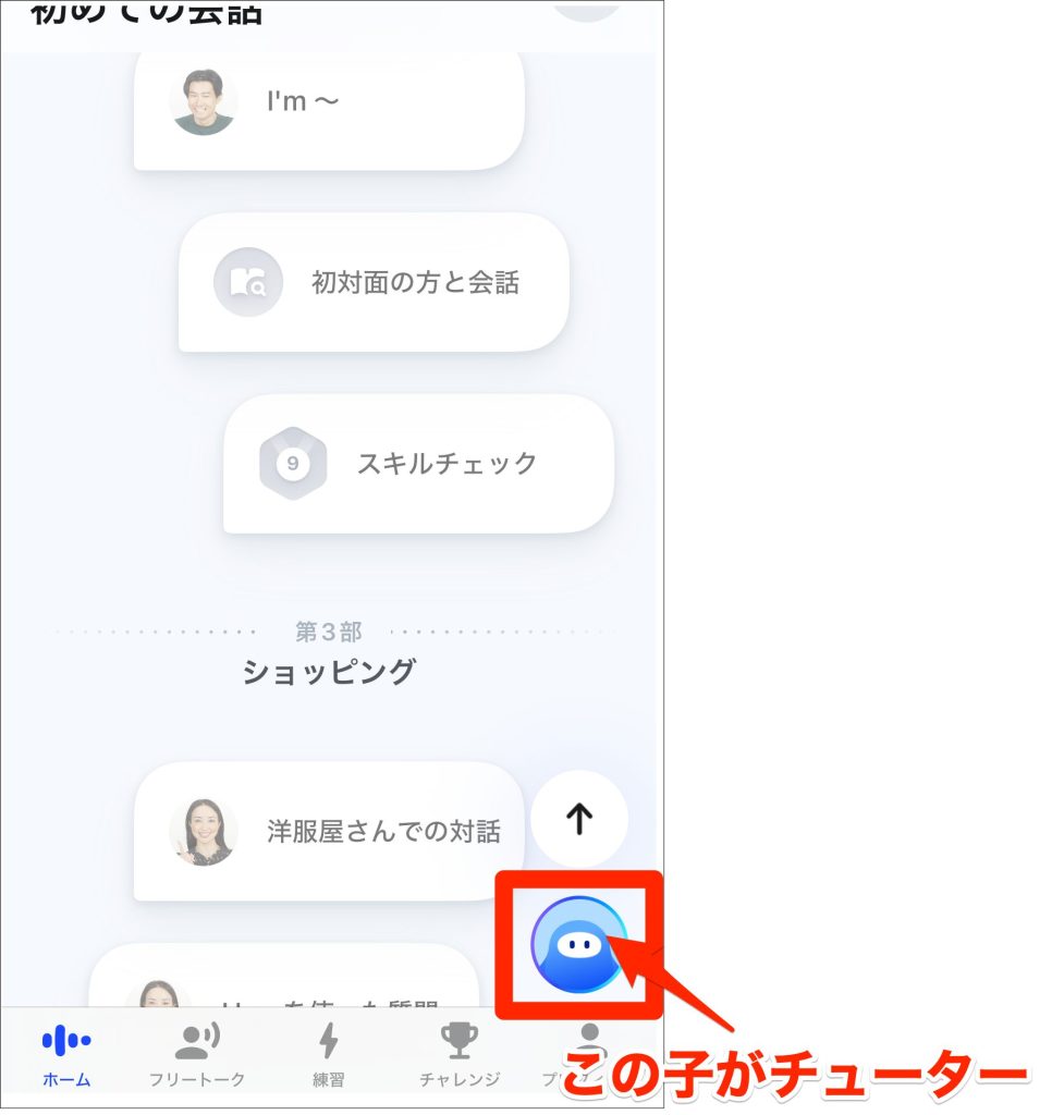 Speak_ホーム画面右下をタップするとチューターが表示される