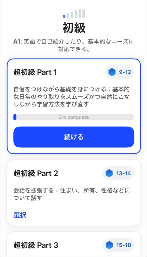 Speakのレベル別レッスンは超初級から選べる