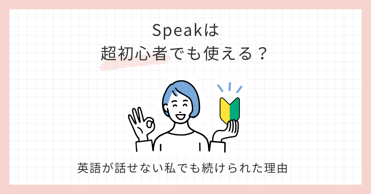 アイキャッチ_Speakは超初心者でも使える？