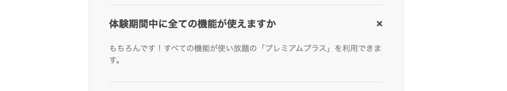 speak体験期間中にすべての機能が使えますか?への答え_使えます!の回答画像