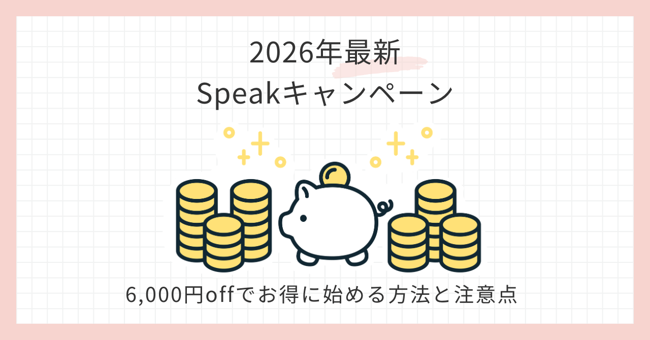 アイキャッチ_speakキャンペーン