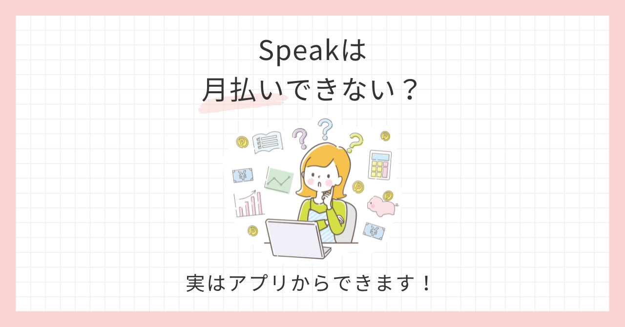 アイキャッチ_speakは月払いできない？