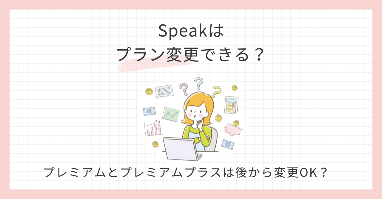アイキャッチ_speakプラン変更できる？