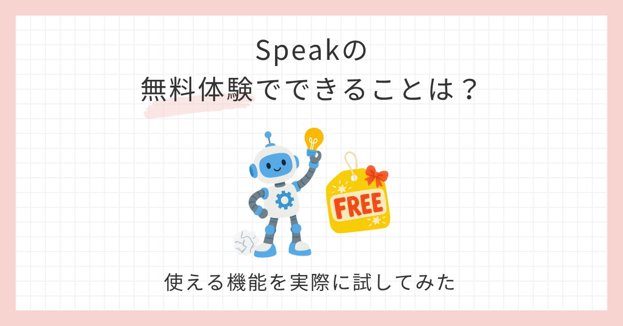 アイキャッチ_Speak無料体験でできること
