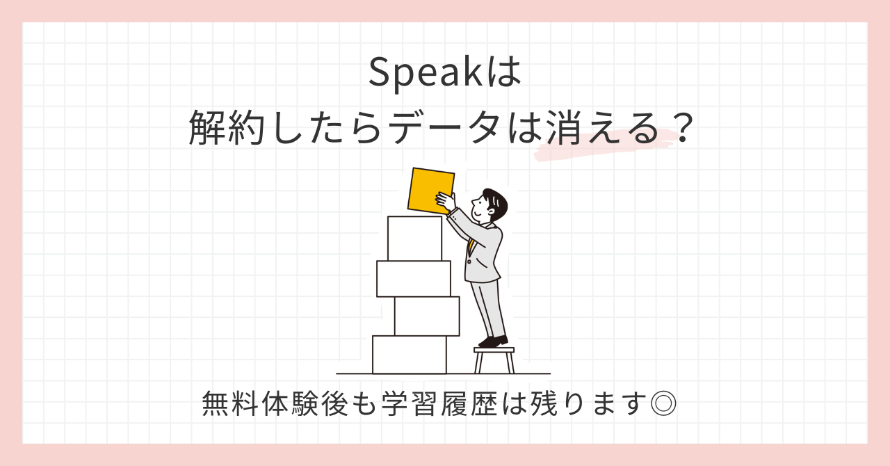 アイキャッチ_speakは解約したらデータは消える？