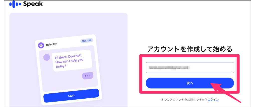 Speakキャンペーンで始める方法２_メールアドレスを登録する