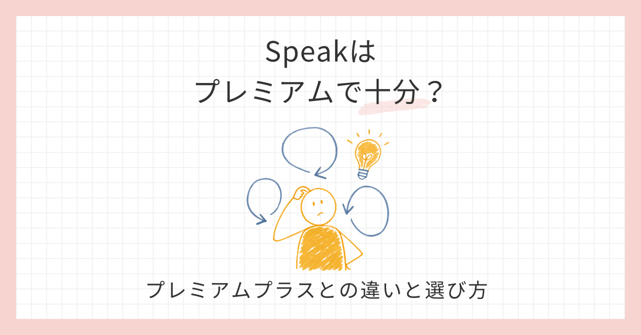 アイキャッチ_Speakはプレミアムで十分？