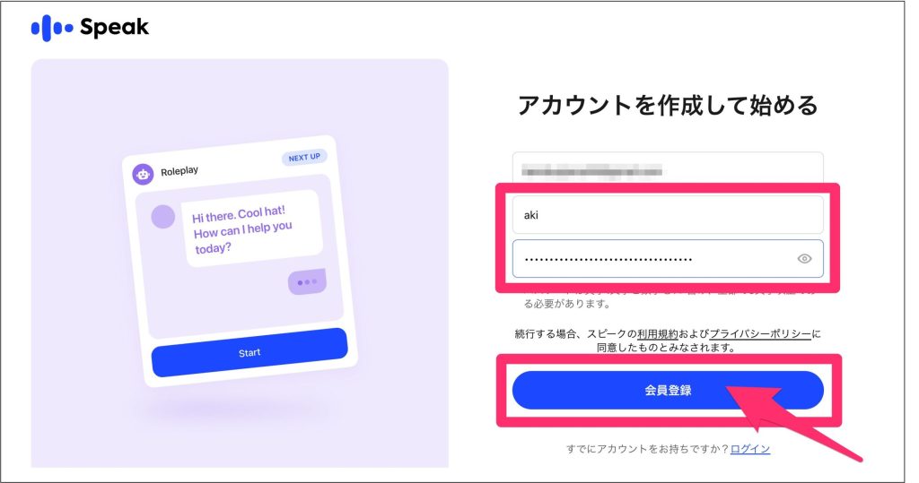 Speakキャンペーンで始める方法２_アカウント名とパスワードを決めて会員登録
