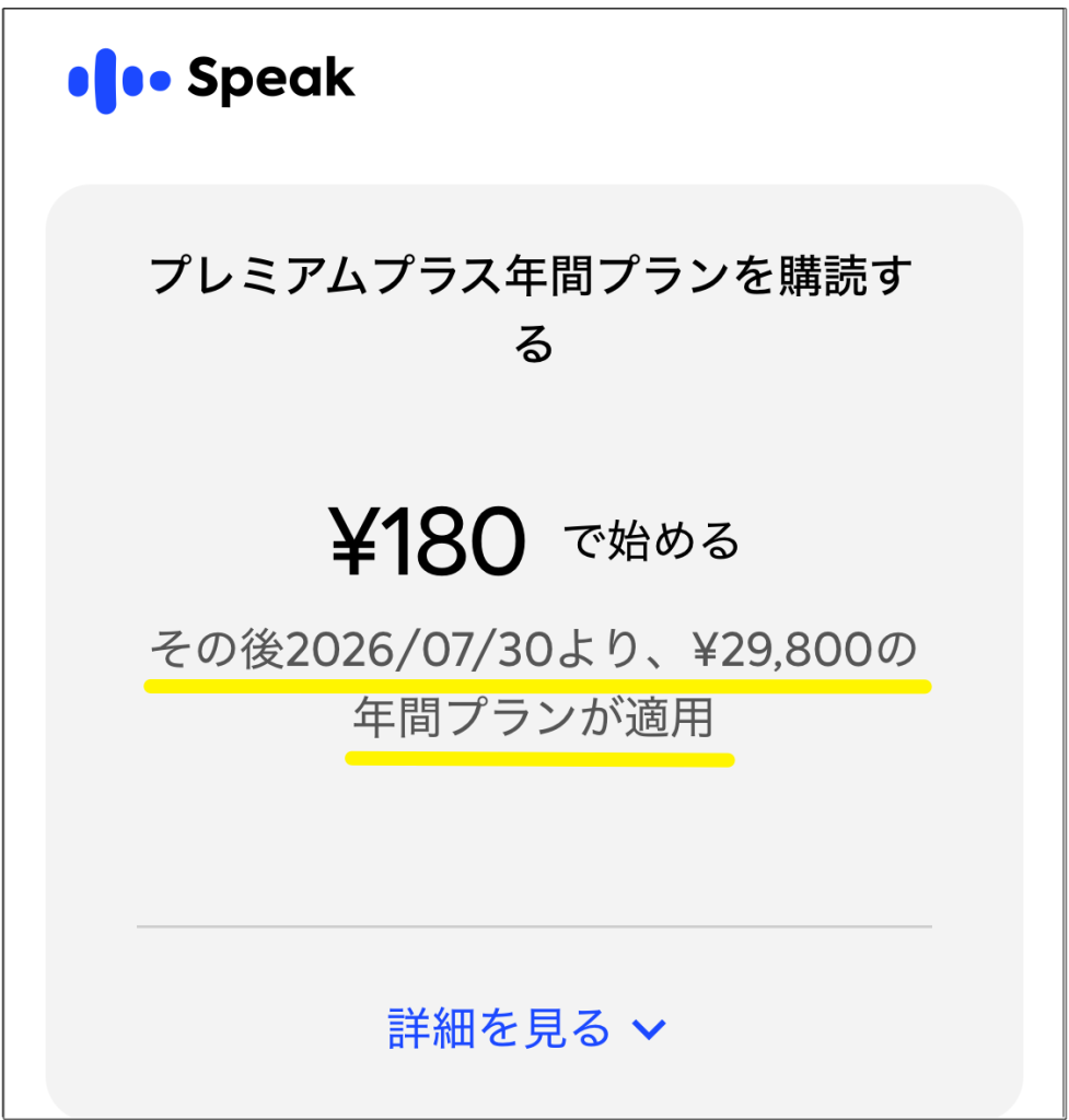 Speak180円体験終了後は通常料金になる_決済画面の例