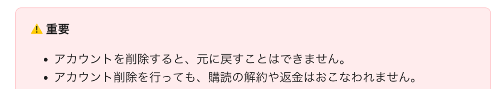 Speak_アカウント削除を行っても、購読の解約や返金はおこなわれません。