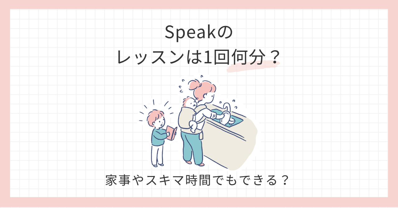 アイキャッチ_speakのレッスンは1回何分？