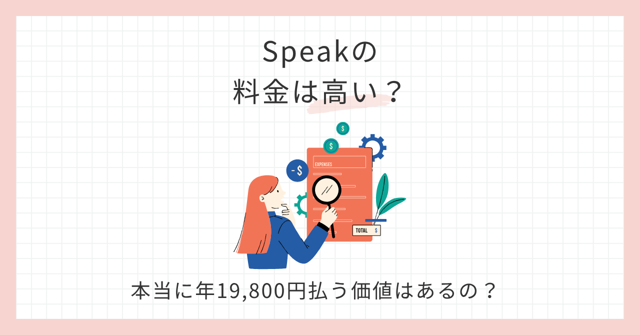 アイキャッチ_Speakの料金は高い？