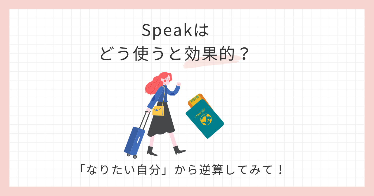 アイキャッチspeakはどう使う？