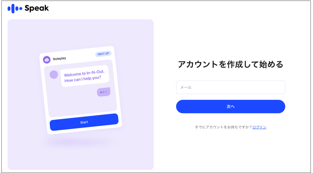 speak_180円体験手順_アカウントを作成して始める