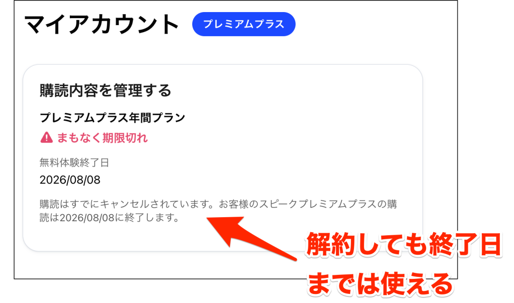 Speak_事前解約しても有効期限までは使えることを示した画像