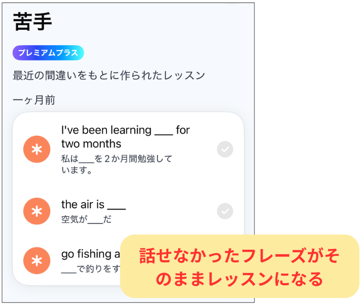 speak_フリートークで間違えたところは苦手レッスンにしてくれる