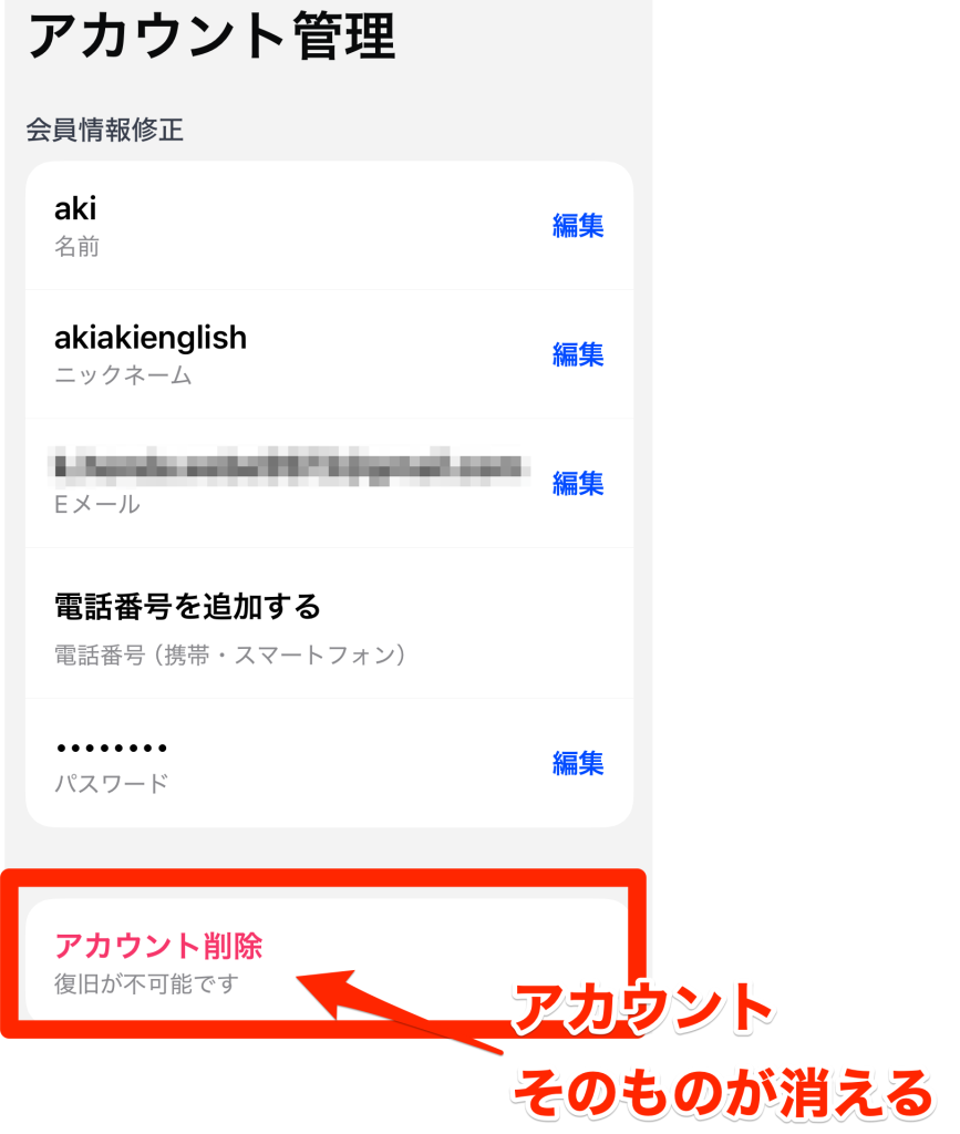 Speak_アカウントの削除はアカウントそのものが消えること