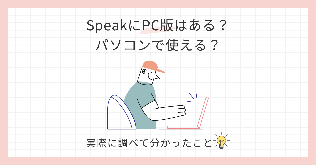 アイキャッチ_speakにPC版はある？
