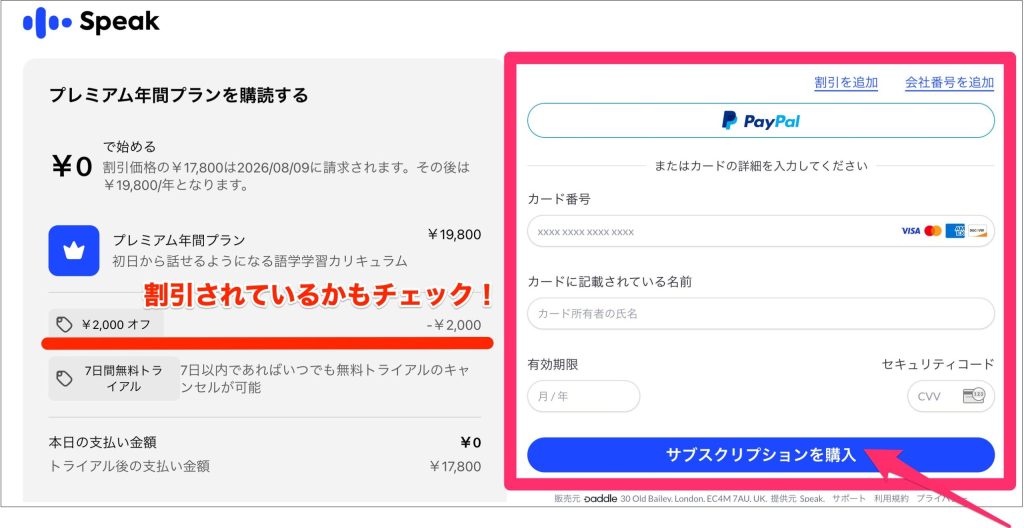Speakキャンペーンで始める方法_支払い方法を登録＆サブスクリプションを購入