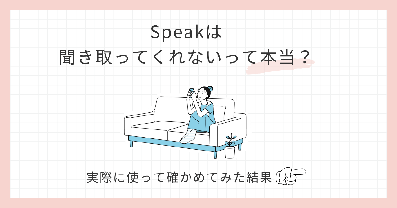 アイキャッチ__Speakは聞き取ってくれないって本当？