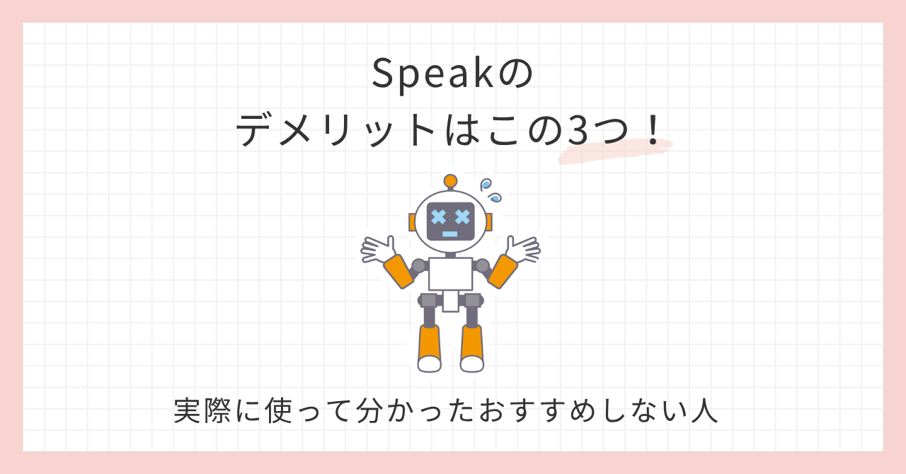 アイキャッチ_SPEAKデメリット