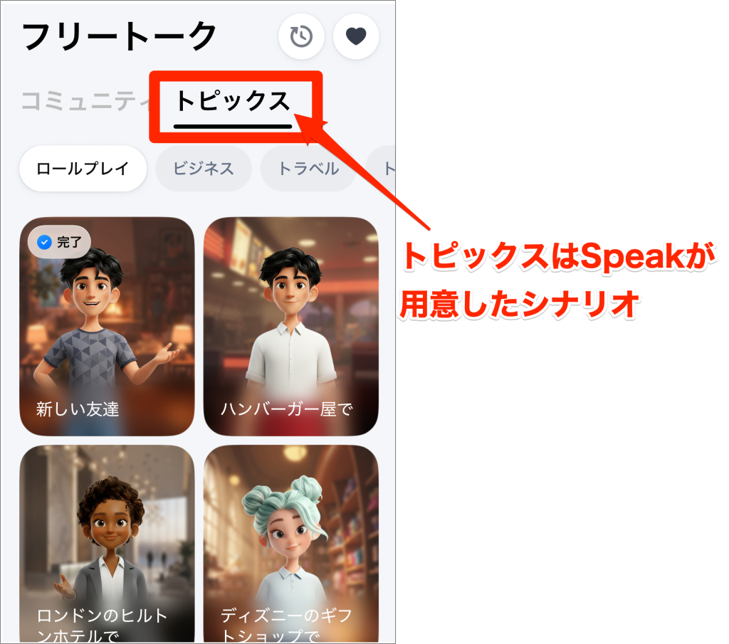Speakのフリートーク_トピックスはSpeakが用意したシナリオ
