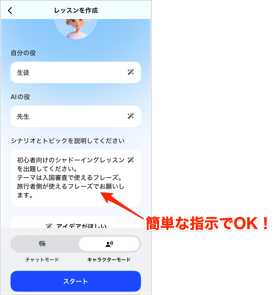 Speakのフリートークで初心者向けのシャドーイングレッスンを作ってもらうシナリオの例