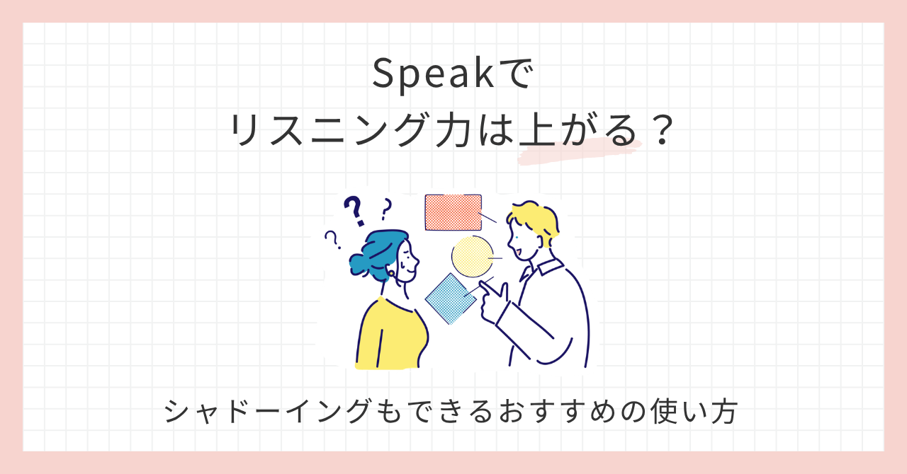 アイキャッチ_Speakでリスニング力は上がる？