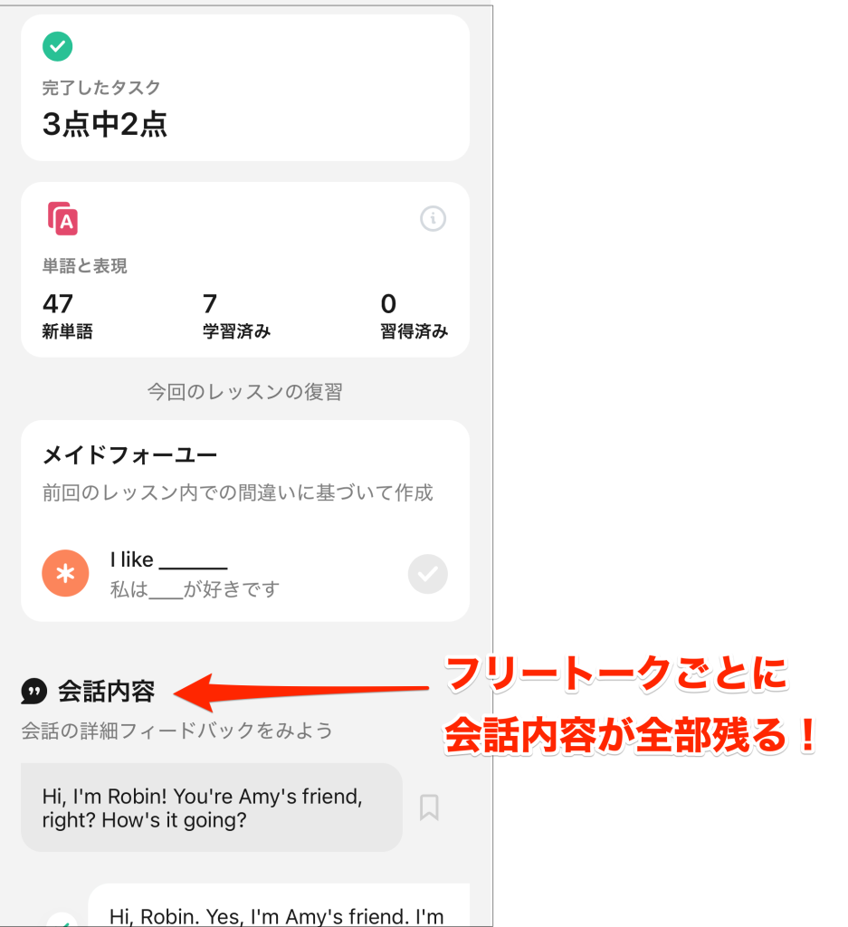 Speakのフリートークはフリートーク毎に会話内容が全部保存される