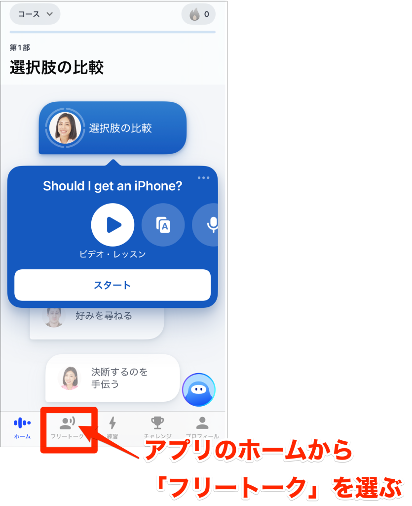 Speak_フリートークの使い方_アプリのホームからフリートークを選ぶ