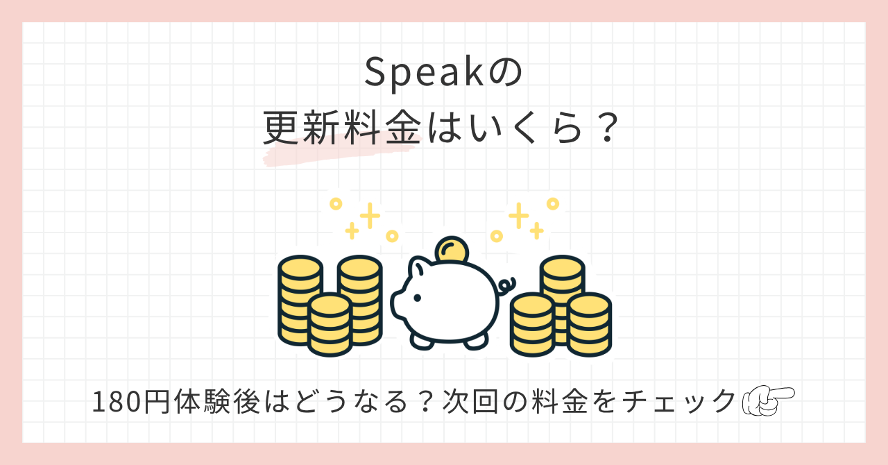 アイキャッチ_Speak更新料はかかる？