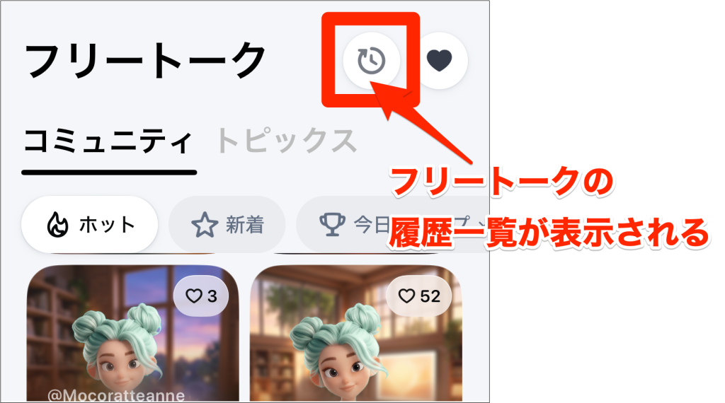 speak_フリートーク画面で右上の時計マークを押すと履歴が見られる