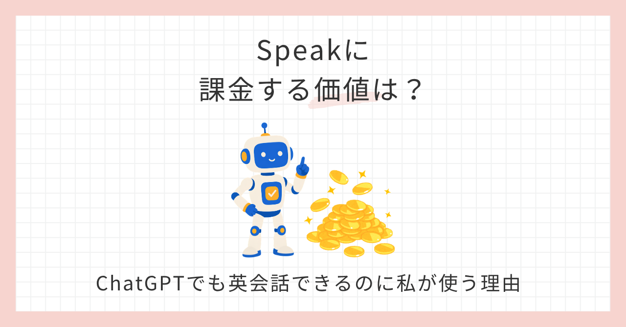 アイキャッチ_speakに課金する価値は？ChatGPTとの比較