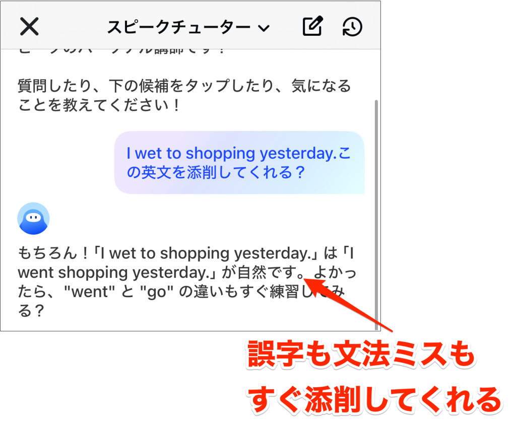 スピークのチューターは誤字も文法ミスもすぐに修正してくれる一例
