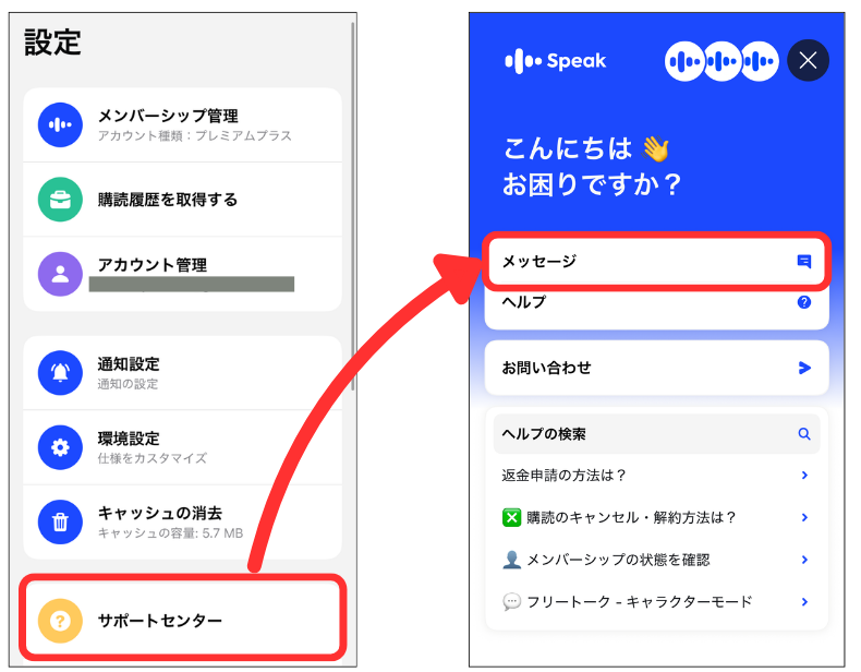 Speakサポートからの問い合わせ方法