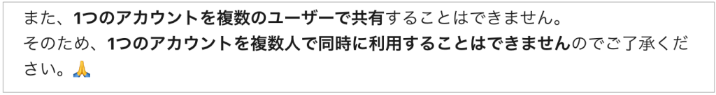 speak＿一つのアカウントを複数ユーザーで共有できない公式の文言