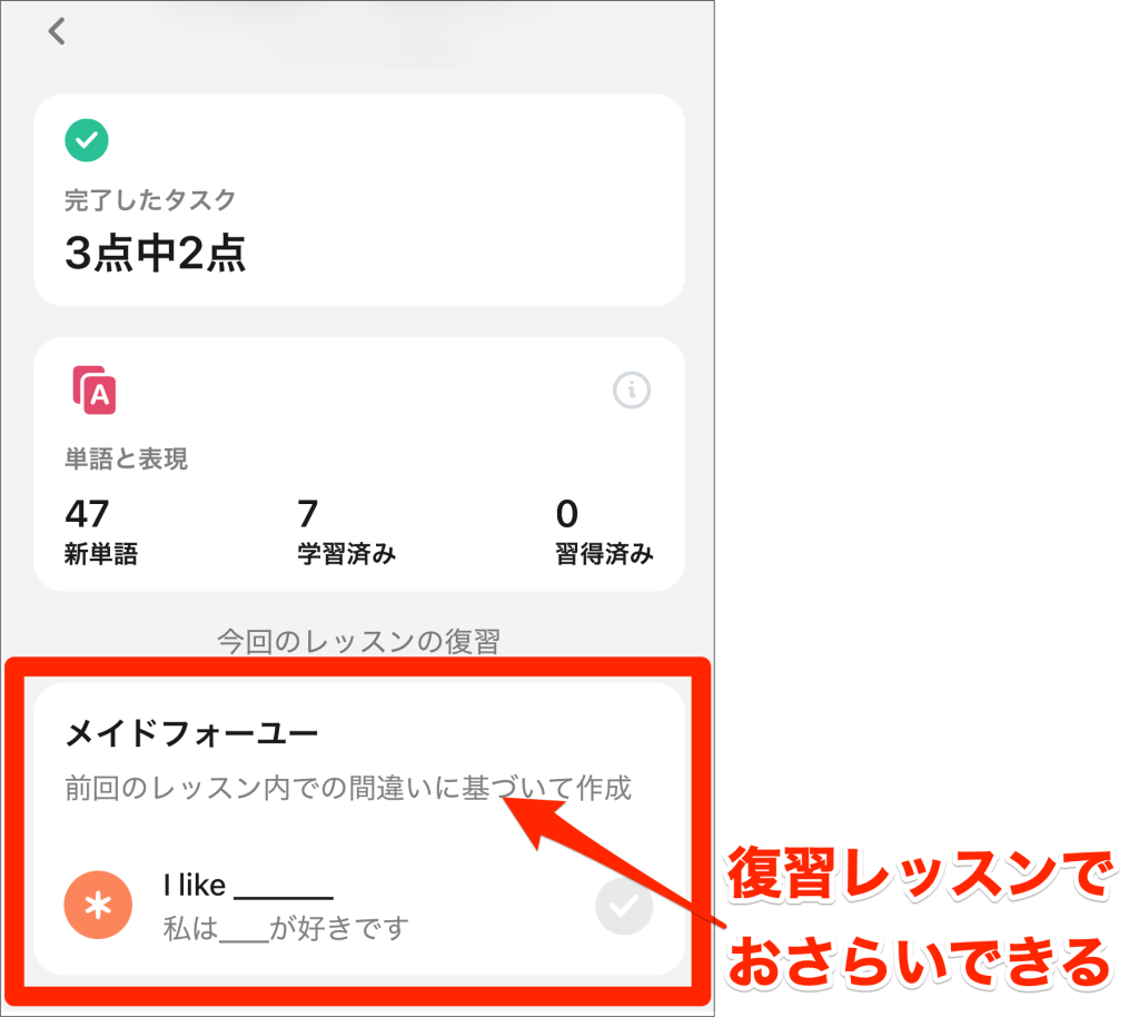 speakのフリートーク後は自分専用の復習レッスン自分専用の復習レッスンでおさらいでもできる(プラスの機能)