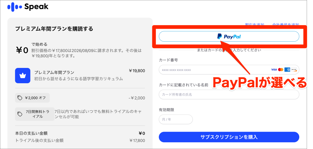 Speak無料トライアル申し込み画面_PAYPALが選べる