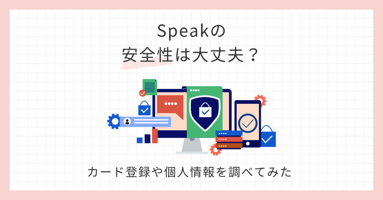 アイキャッチ__Speakの安全性は大丈夫？