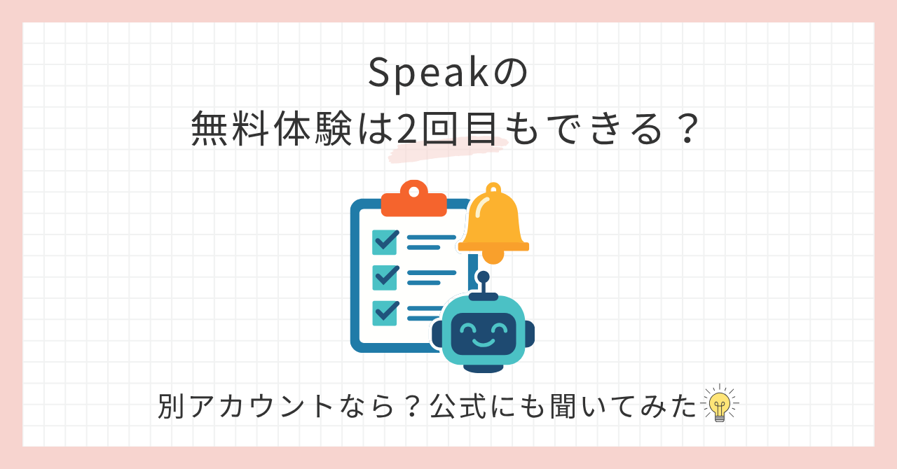 アイキャッチspeak無料体験2回目できない