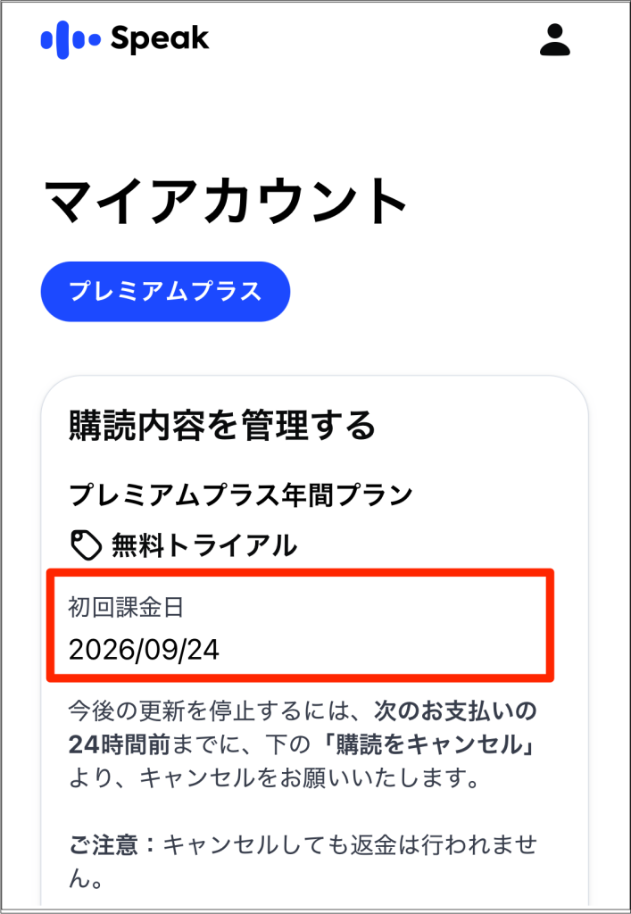 Speak初回課金日が表示されているマイアカウント